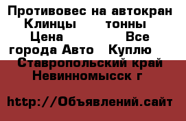 Противовес на автокран Клинцы, 1,5 тонны › Цена ­ 100 000 - Все города Авто » Куплю   . Ставропольский край,Невинномысск г.